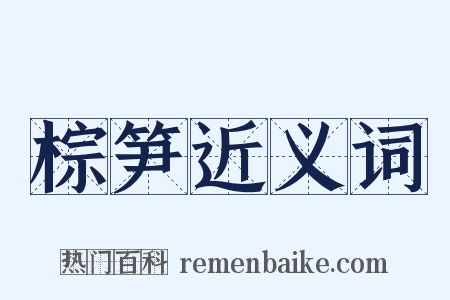 棕笋近义词是什么意思的图片